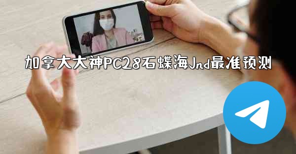 <b>加拿大大神PC28石蝶海Jnd最准预测</b>