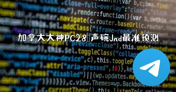 加拿大大神PC28鸭声碗Jnd最准预测