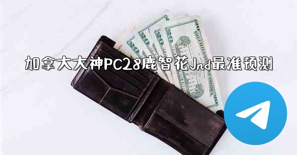 <b>加拿大大神PC28鹿智花Jnd最准预测</b>