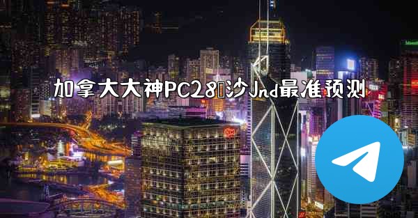 加拿大大神PC28鹅沙Jnd最准预测