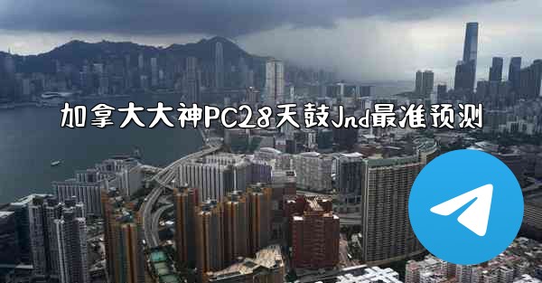 <b>加拿大大神PC28天鼓Jnd最准预测</b>