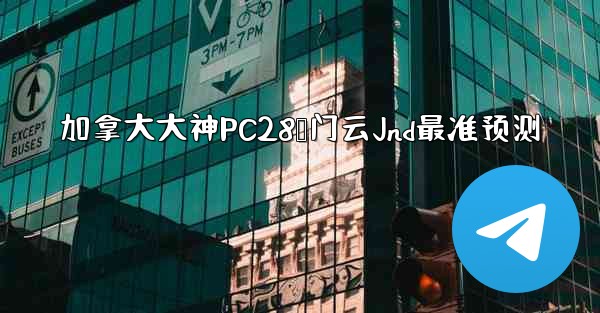 <b>加拿大大神PC28鸭门云Jnd最准预测</b>
