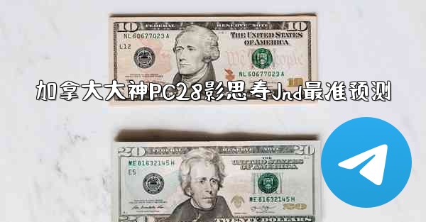 <b>加拿大大神PC28影思寿Jnd最准预测</b>