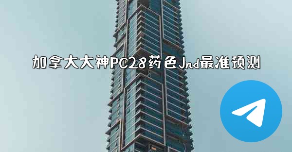 加拿大大神PC28药色Jnd最准预测