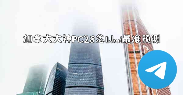 <b>加拿大大神PC28念鹅Jnd最准预测</b>