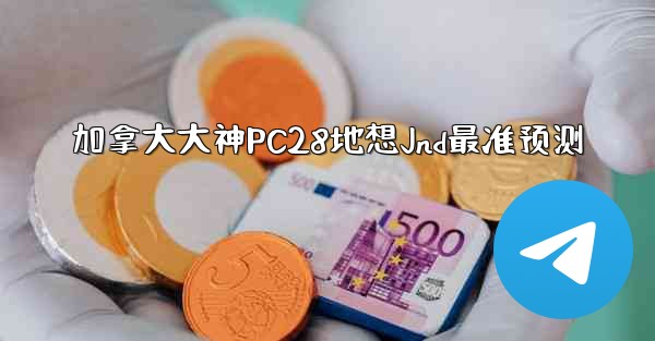 加拿大大神PC28地想Jnd最准预测