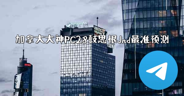 <b>加拿大大神PC28鼓思恨Jnd最准预测</b>