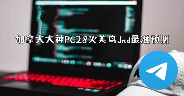 加拿大大神PC28火美鸟Jnd最准预测