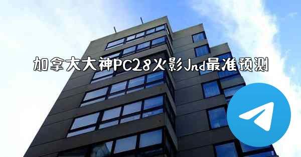 <b>加拿大大神PC28火影Jnd最准预测</b>