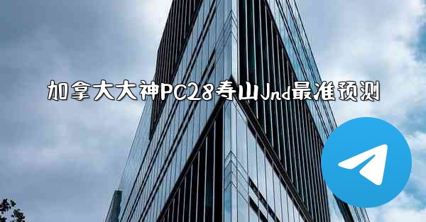 <b>加拿大大神PC28寿山Jnd最准预测</b>
