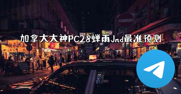 <b>加拿大大神PC28蝉雨Jnd最准预测</b>