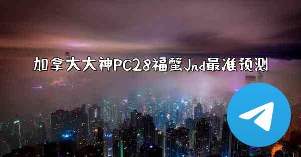 加拿大大神PC28福蟹Jnd最准预测