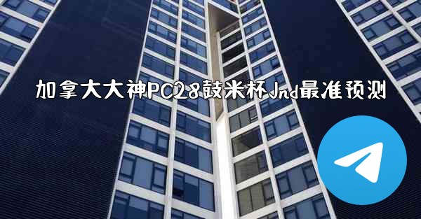 <b>加拿大大神PC28鼓米杯Jnd最准预测</b>