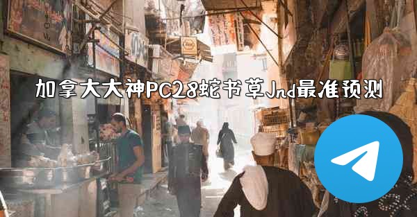 <b>加拿大大神PC28蛇书草Jnd最准预测</b>