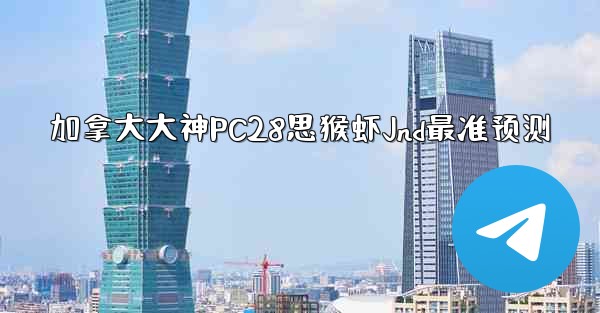 <b>加拿大大神PC28思猴虾Jnd最准预测</b>