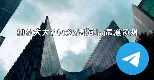 加拿大大神PC28香海Jnd最准预测