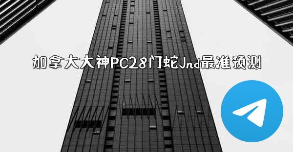 加拿大大神PC28门蛇Jnd最准预测