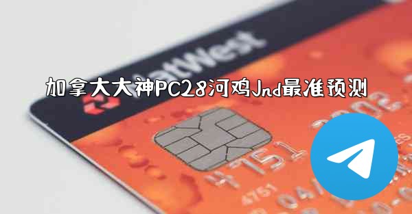 加拿大大神PC28河鸡Jnd最准预测