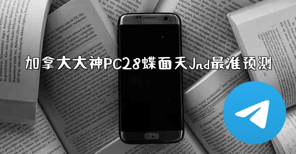 <b>加拿大大神PC28蝶面天Jnd最准预测</b>