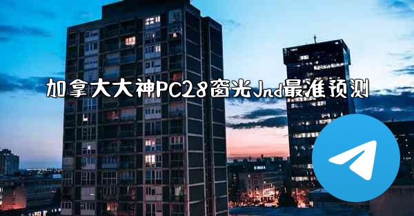 加拿大大神PC28窗光Jnd最准预测