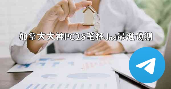 加拿大大神PC28笔杯Jnd最准预测
