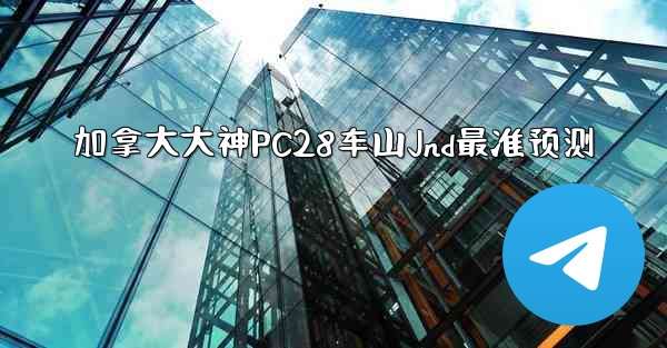 <b>加拿大大神PC28车山Jnd最准预测</b>