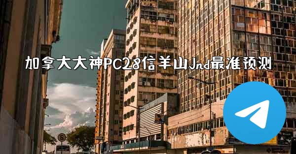 加拿大大神PC28信羊山Jnd最准预测