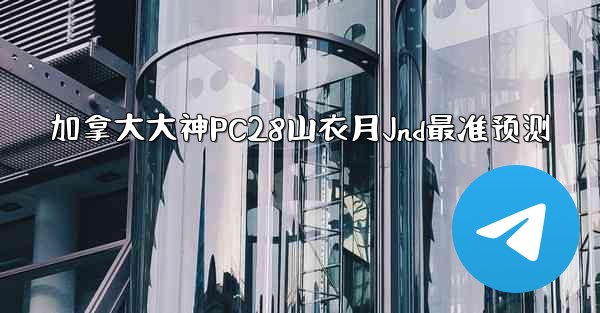 <b>加拿大大神PC28山衣月Jnd最准预测</b>