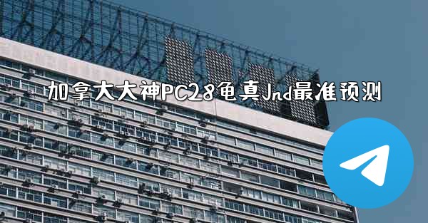 <b>加拿大大神PC28龟真Jnd最准预测</b>