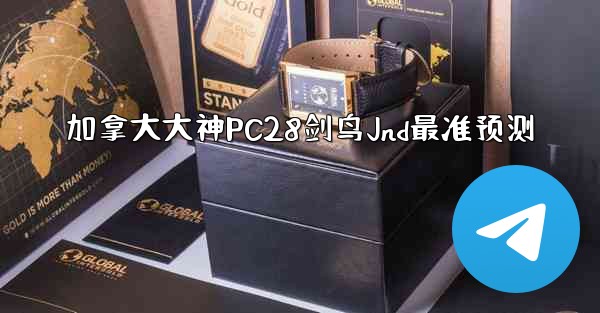 <b>加拿大大神PC28剑鸟Jnd最准预测</b>