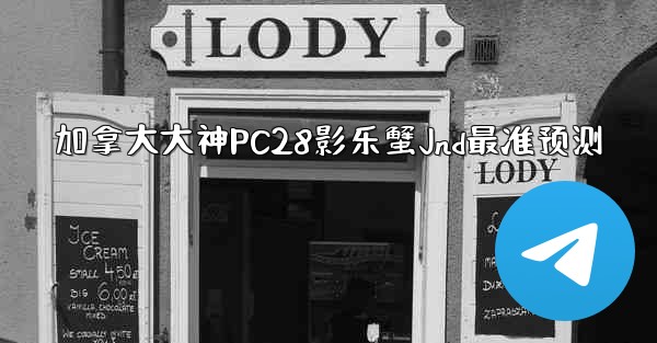 加拿大大神PC28影乐蟹Jnd最准预测