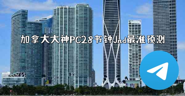 <b>加拿大大神PC28书钟Jnd最准预测</b>