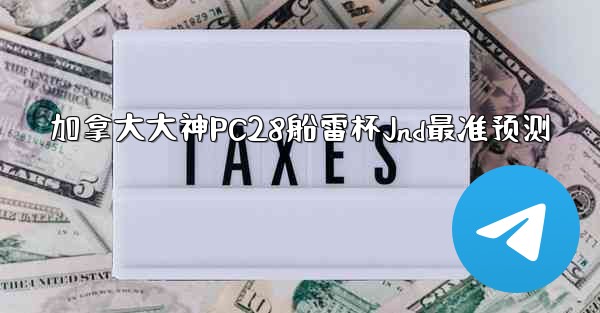 加拿大大神PC28船雷杯Jnd最准预测