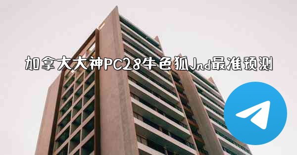 加拿大大神PC28牛色狐Jnd最准预测