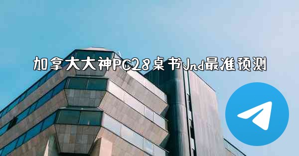 加拿大大神PC28桌书Jnd最准预测