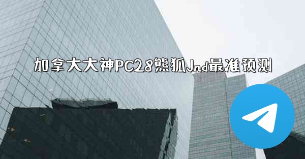加拿大大神PC28熊狐Jnd最准预测
