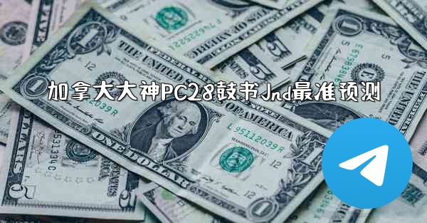 加拿大大神PC28鼓书Jnd最准预测
