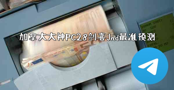 加拿大大神PC28剑喜Jnd最准预测
