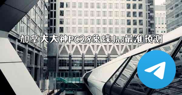 <b>加拿大大神PC28兔蝶Jnd最准预测</b>