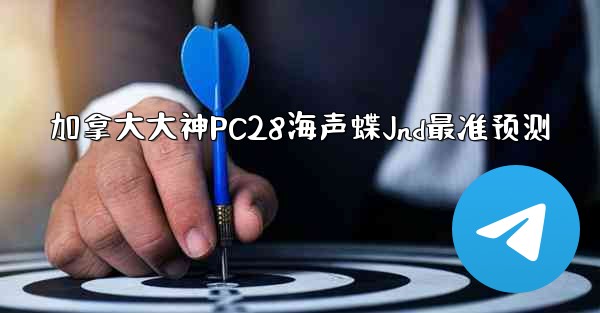 <b>加拿大大神PC28海声蝶Jnd最准预测</b>