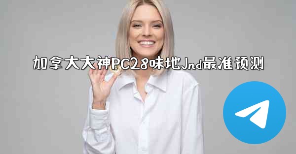 加拿大大神PC28味地Jnd最准预测