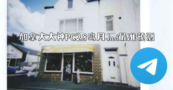 <b>加拿大大神PC28鸟月Jnd最准预测</b>