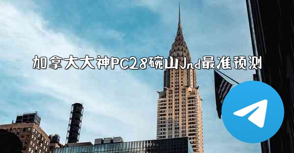 <b>加拿大大神PC28碗山Jnd最准预测</b>