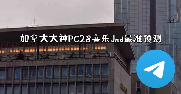 <b>加拿大大神PC28喜乐Jnd最准预测</b>