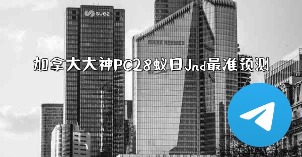 <b>加拿大大神PC28蚁日Jnd最准预测</b>
