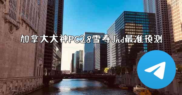 <b>加拿大大神PC28雪寿Jnd最准预测</b>