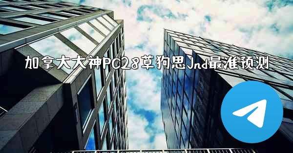 加拿大大神PC28草狗思Jnd最准预测