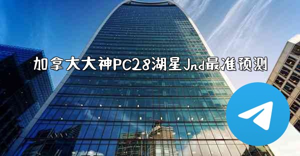 加拿大大神PC28湖星Jnd最准预测