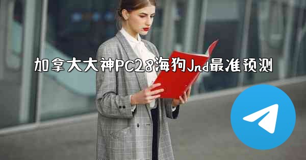 加拿大大神PC28海狗Jnd最准预测