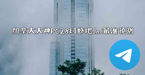 加拿大大神PC28灯虾地Jnd最准预测